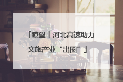 瞭望丨河北高速助力文旅产业“出圈”