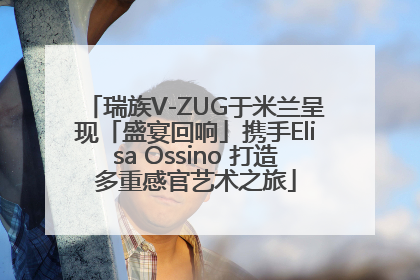 瑞族V-ZUG于米兰呈现「盛宴回响」携手Elisa Ossino 打造多重感官艺术之旅