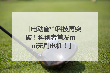 电动窗帘科技再突破！科创者首发mini无刷电机！