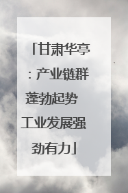 甘肃华亭：产业链群蓬勃起势 工业发展强劲有力