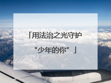 用法治之光守护“少年的你”