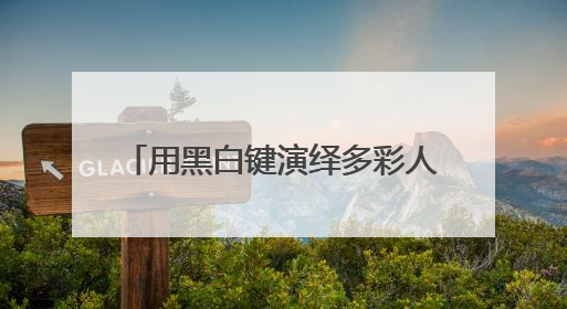 用黑白键演绎多彩人生 孤独症钢琴老师用音乐疗愈更多人