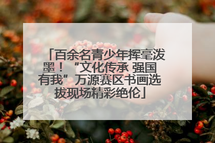 百余名青少年挥毫泼墨！“文化传承 强国有我”万源赛区书画选拔现场精彩绝伦