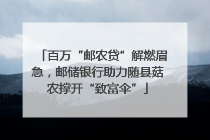 百万“邮农贷”解燃眉急，邮储银行助力随县菇农撑开“致富伞”