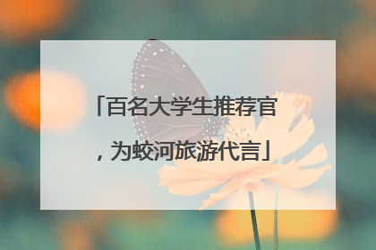 百名大学生推荐官，为蛟河旅游代言