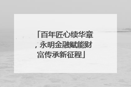 百年匠心续华章，永明金融赋能财富传承新征程