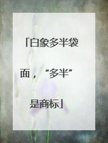 白象多半袋面，“多半”是商标