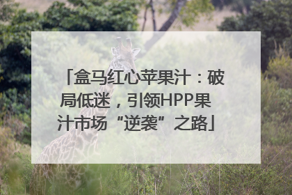 盒马红心苹果汁：破局低迷，引领HPP果汁市场“逆袭”之路
