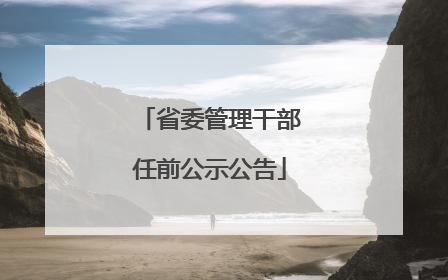 省委管理干部任前公示公告