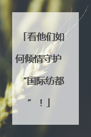 看他们如何倾情守护“国际纺都”！