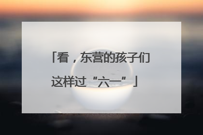 看，东营的孩子们这样过“六一”