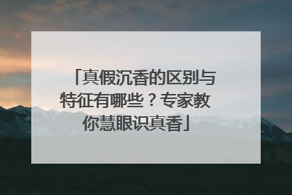 真假沉香的区别与特征有哪些？专家教你慧眼识真香