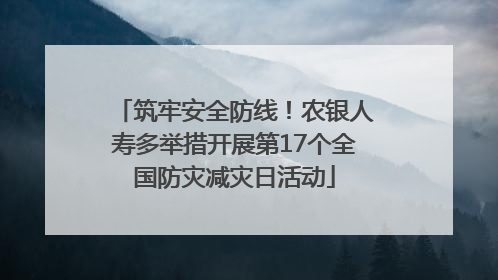 筑牢安全防线！农银人寿多举措开展第17个全国防灾减灾日活动