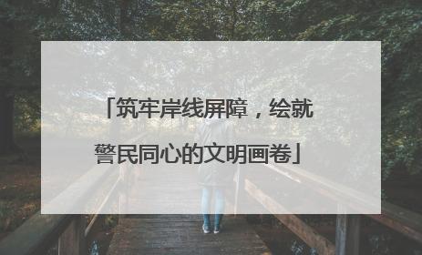 筑牢岸线屏障，绘就警民同心的文明画卷