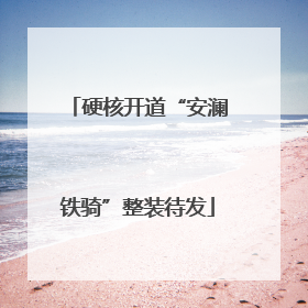 硬核开道“安澜铁骑”整装待发