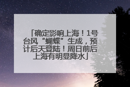 确定影响上海！1号台风“蝴蝶”生成，预计后天登陆！周日前后上海有明显降水