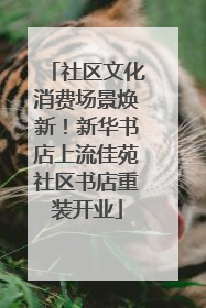 社区文化消费场景焕新！新华书店上流佳苑社区书店重装开业