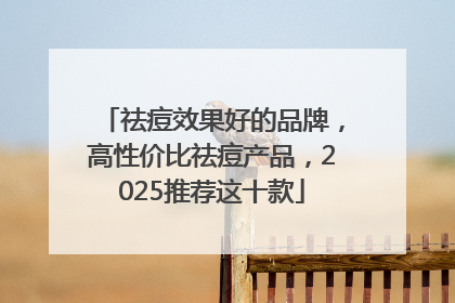 祛痘效果好的品牌，高性价比祛痘产品，2025推荐这十款
