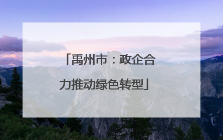 禹州市：政企合力推动绿色转型