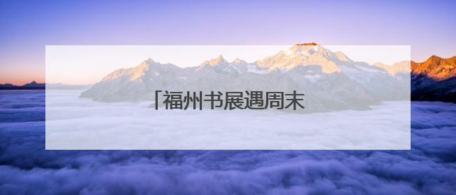 福州书展遇周末 首日人气爆棚