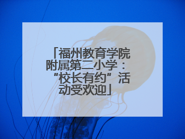 福州教育学院附属第二小学：“校长有约”活动受欢迎