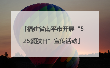 福建省南平市开展“5·25爱肤日”宣传活动