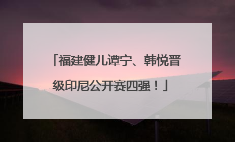 福建健儿谭宁、韩悦晋级印尼公开赛四强！
