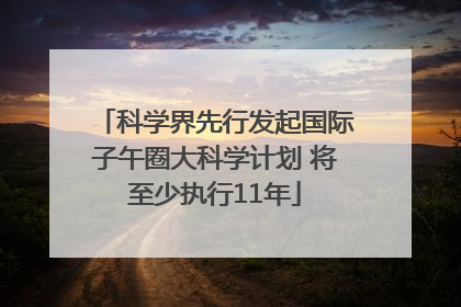 科学界先行发起国际子午圈大科学计划 将至少执行11年