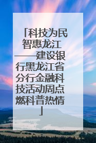 科技为民 智惠龙江——建设银行黑龙江省分行金融科技活动周点燃科普热情