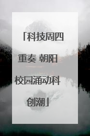科技周四重奏 朝阳校园涌动科创潮