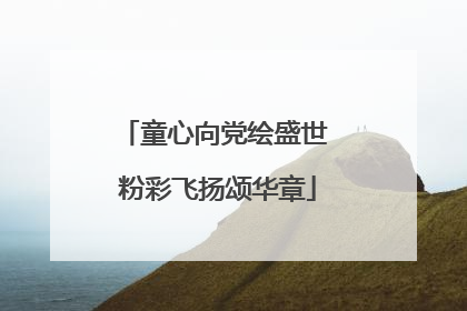 童心向党绘盛世 粉彩飞扬颂华章