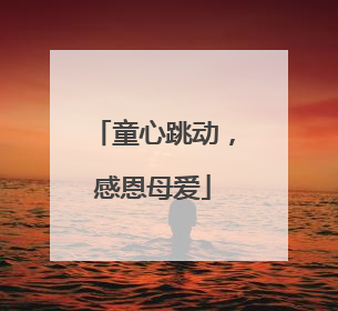 童心跳动，感恩母爱