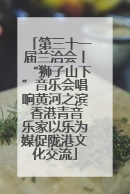 第三十一届兰洽会丨“狮子山下”音乐会唱响黄河之滨 香港青音乐家以乐为媒促陇港文化交流