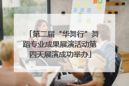 第二届“华舞行”舞蹈专业成果展演活动第四天展演成功举办