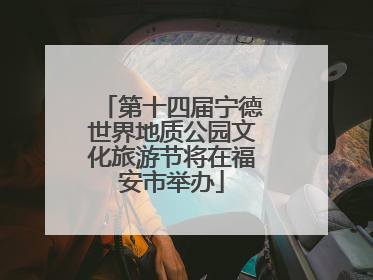 第十四届宁德世界地质公园文化旅游节将在福安市举办