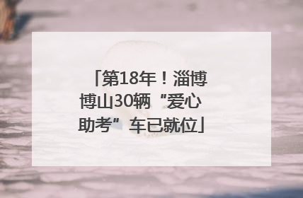 第18年！淄博博山30辆“爱心助考”车已就位