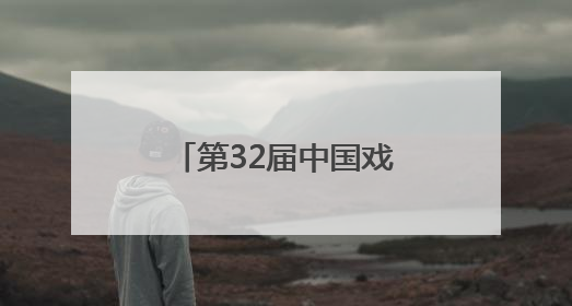 第32届中国戏剧梅花奖得主尹春媛折子戏专场汇报演出成功举办