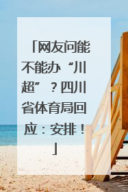 网友问能不能办“川超”？四川省体育局回应：安排！