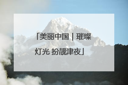 美丽中国｜璀璨灯光 扮靓津夜