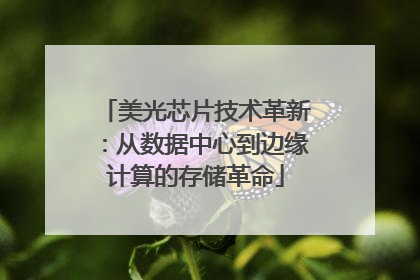 美光芯片技术革新：从数据中心到边缘计算的存储革命