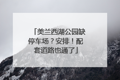 美兰西湖公园缺停车场？安排！配套道路也通了