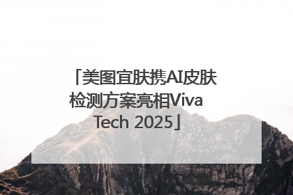 美图宜肤携AI皮肤检测方案亮相VivaTech 2025