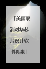 美国取消对华芯片设计软件限制