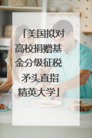美国拟对高校捐赠基金分级征税 矛头直指精英大学