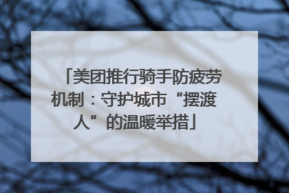 美团推行骑手防疲劳机制：守护城市“摆渡人”的温暖举措