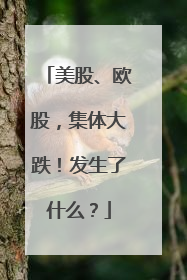 美股、欧股，集体大跌！发生了什么？