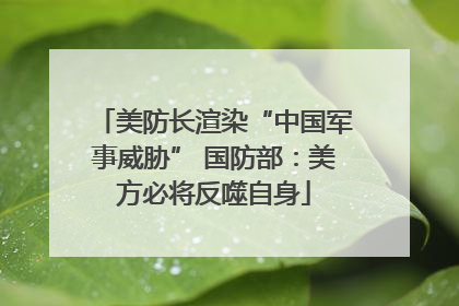 美防长渲染“中国军事威胁” 国防部：美方必将反噬自身