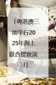 粤港澳三地举行2025年海上联合搜救演习