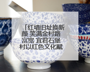 红墙旧址换新颜 笑满金村路富宽 宜君石堡村以红色文化赋能人居环境与集体经济双提升