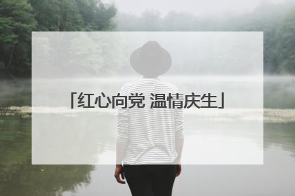 红心向党 温情庆生